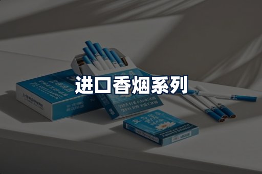 进口香烟