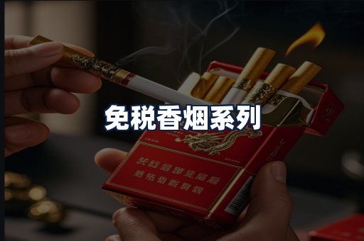 免税香烟